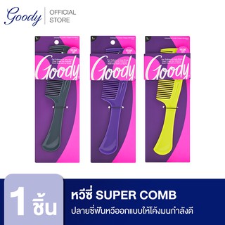 Goody หวีซี่ Super Comb ปลายซี่ฟันหวีออกแบบให้โค้งมนกำลังดี ไม่ขูดหนังศีรษะ