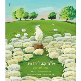 ✨หมอประเสริฐแนะนำ✨ นิทาน Sandclock "พระราชาหลุยส์ที่ ๑ ราชาแห่งแกะ" - หนังสือนิทาน นิทานเด็ก Picture Books