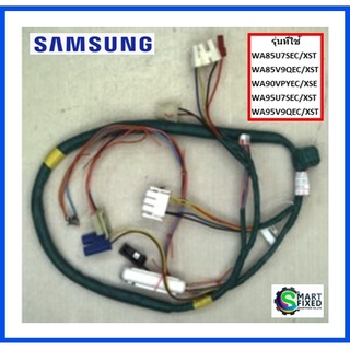 สายไฟเครื่องซักผ้าซัมซุง/M. WIRE HARNESS/Samsung/DC96-01368J/อะไหล่แท้จากโรงงาน