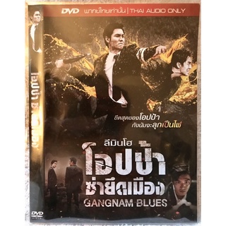 ดีวีดี Gangnam Blues:โอปป้าซ่ายึดเมือง (แอคชั่นสุดมันส์) (พากย์ไทย5.1ใส่ซอง) แผ่นแท้มือ1