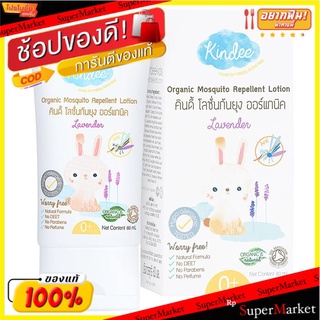 🔥สินค้าขายดี!! คินดี้ โลชั่นกันยุงออร์แกนิค กลิ่นลาเวนเดอร์ 60 มล. KINDEE Organic Mosquito Repellent Lotion Lavender Sce