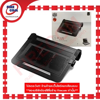 พัดลมโน๊ตบุ๊ค NB-ACC Cooler Master Notepal U3 Plus Movable Fan Aluminum Cooling Pad สามารถออกใบกำกับภาษีได้