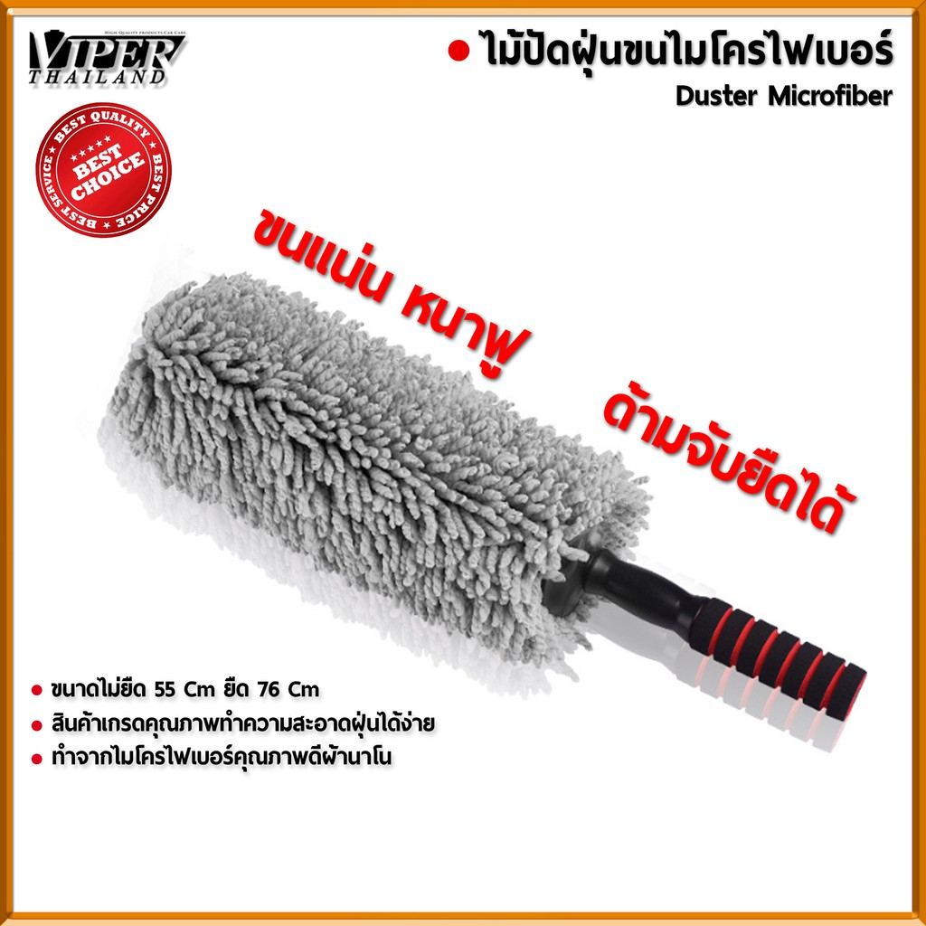ไม้ปัดฝุ่น นาโน ไมโครไฟเบอร์ ไม้ปัดฝุ่นทำความสะอาด Duster Microfiber Viper Thailand