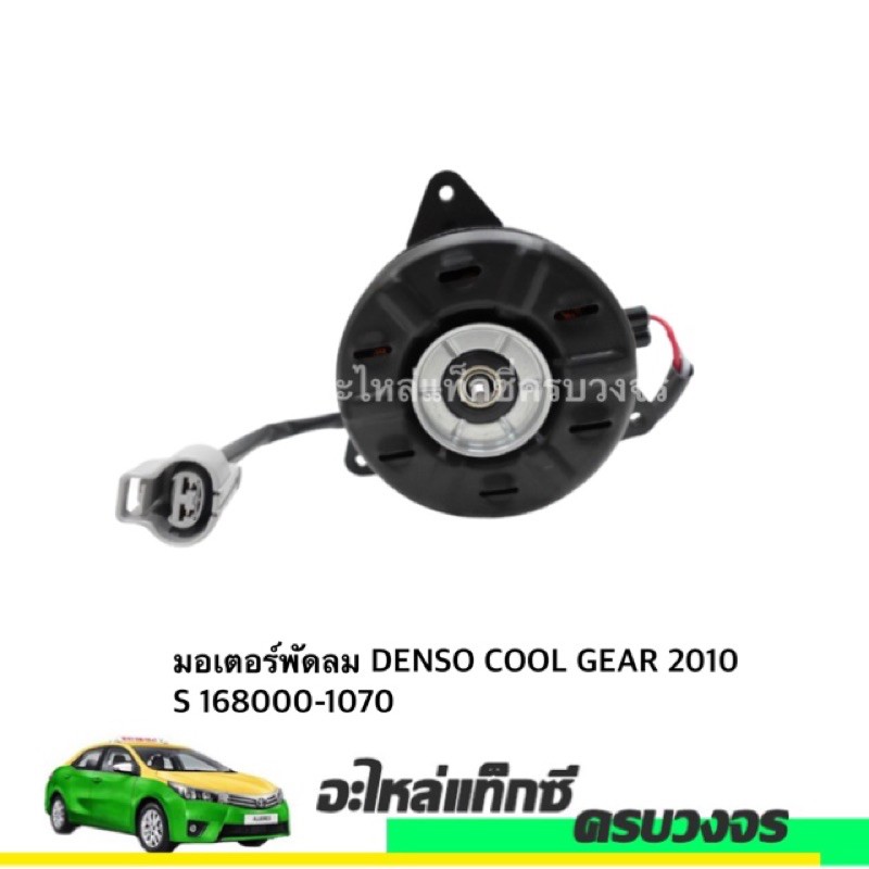 มอเตอร์พัดลม DENSO COOL GEAR 2010 S 168000-1070