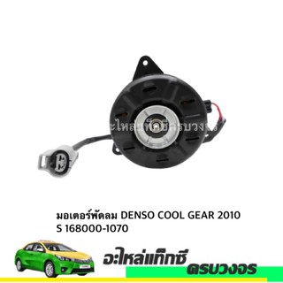 มอเตอร์พัดลม DENSO COOL GEAR 2010 S 168000-1070