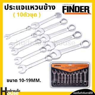 ประแจแหวนข้าง 10ตัวชุด ขนาด10-19MM. FINDER ประแจปากตาย ประแจแหวนข้าง ประแจแหวนข้างปากตาย