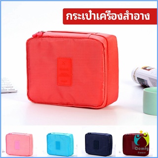 Comfy กระเป๋าเครื่องสำอาง กระเป๋าเก็บของ   กระเป๋าเอนกประสงค์ cosmetic bag