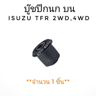 บู๊ชปีกนก บน ISUZU TFR 2WD, 4 WD ปี 1990-1997 (1 ชิ้น)