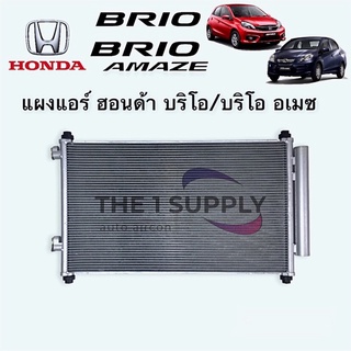 แผงแอร์ บริโอ บรีโอ้ อเมซ Honda Brio Amaze Condenser รังผึ้งแอร์ บริโอ้ แผงรังผึ้ง แผงคอยล์ร้อน