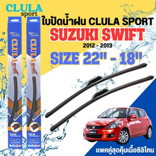 ใบปัดน้ำฝน CLULA SPORT ตรงรุ่นยี่ห้อ SUZUKI รุ่น SWIFT 2013 ขนาด 22-18 จำนวน1คู่ ใบปัดพรีเมี่ยมไอเทมในฤดูฝนแถมผ้าฟรี