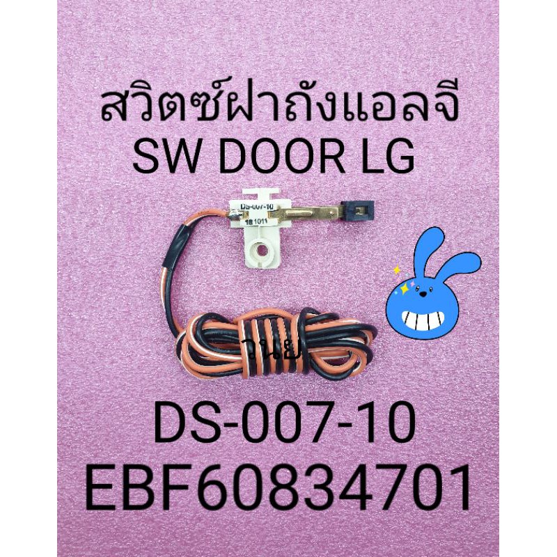 สวิตฝาถังแอลจี LG ถังคู่ EBF60834701