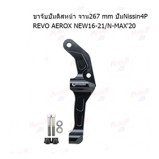 ขาจับปั้มดิสหน้า จาน267mmปั้มNissin4P REVO AEROX NEW16-21/N-MAX20