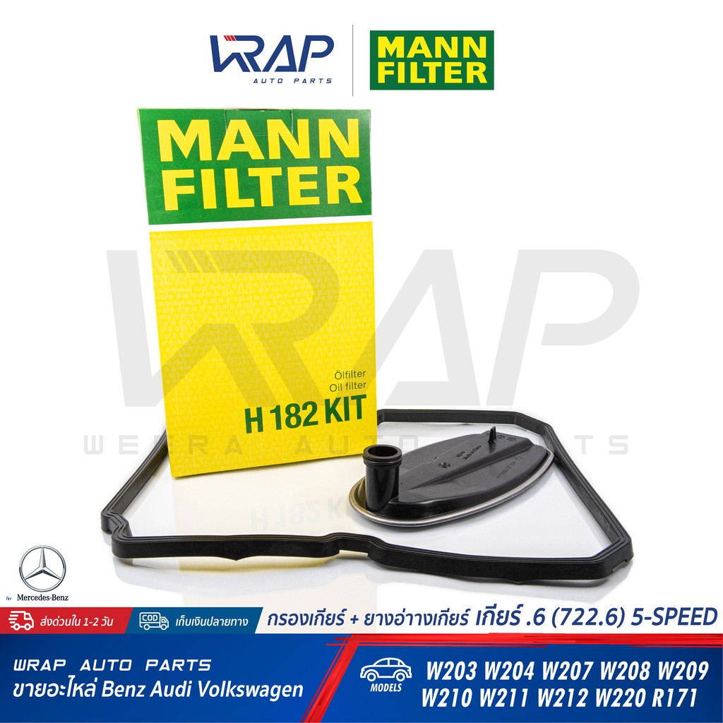 ⭐ BENZ ⭐ กรองเกียร์ไฟฟ้า + ยางอ่าง MANN FILTER เบนซ์ เกียร์ .6 | W203 W204 W207 W211 W212 W220 R171 