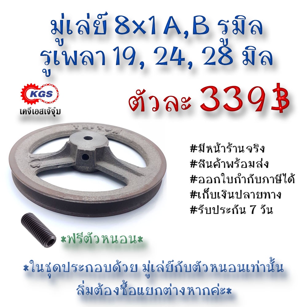 มู่เล่ย์ 8x1A 8x1B รูมิล 8x1A,B มู่เล่ย์ก้าน พลูเล่ย์  มูเล่ย์สายพาน Pulley สินค้าพร้อมส่ง เก็บเงินป