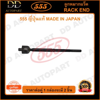 555 ลูกหมากแร็ค TOYOTA AVANZA /04-11 (แพ๊กคู่ 2ตัว)(SR3870)