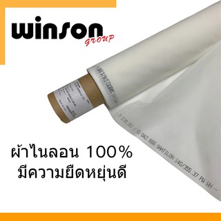 ผ้าไนลอน 100% สำหรับขึงทำบล็อคสกรีน หน้ากว้าง 160 ซม. (1 เมตร)