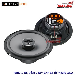 Hertz ลำโพงแกนร่วมติดรถยนต์ 6.5" 2ทาง Hertz Uno X-165 / 1 คู่