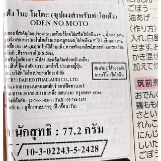 เฮ้าส์ ฟู้ดส์ ซุปผงสำหรับทำโอเด้ง ขนาด 77.2 กรัม - House Foods Oden no Moto