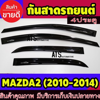 คิ้วกันสาด คิ้วกันสาดประตู กันสาด รุ่น 4 ประตู 4 ชิ้น มาสด้า2 Mazda2 2010 - 2014 ใส่ร่วมกันได้