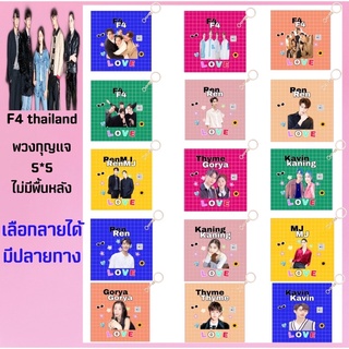 F4 Thailand 🍇พวงกุญแจสีสัน เลือกลายได้มีปลายทาง