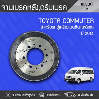 CTEC จานดรัมเบรค TOYOTA COMMUTER ปี14 โตโยต้า คอมมูเตอร์ ปี14 *