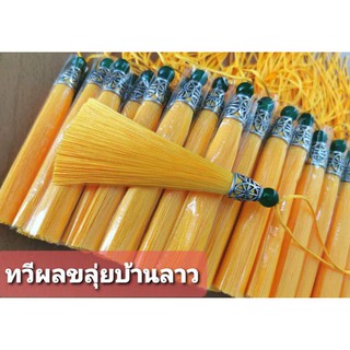 พู่ห้อยขลุ่ย ประดับเครื่องดนตรี,กระเป๋าฯลฯราคาพิเศษชุดละ39บาท