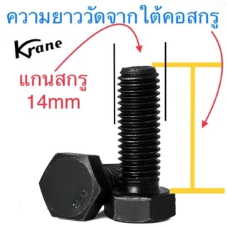 สกรูมิลดำ 8.8 M14 เกลียว 1.5 (ละเอียด) ยาว 30-150mm เหล็กแข็ง น็อตดำ หกเหลี่ยม