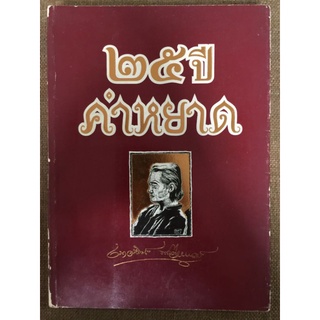 ๒๕ปีคำหยาด/หนังสือมือสองสภาพดี