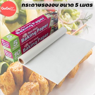 กระดาษไขรองอบ กระดาษไข BAKING PAPER (have Paper cutter) กระดาษรองอบ กระดาษรองอบ 5เมตร