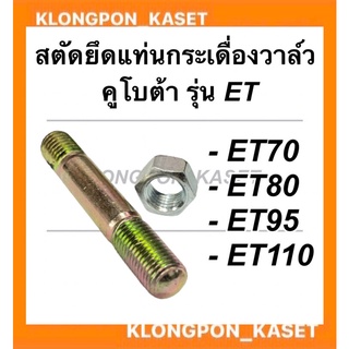 สตัดยึดแท่นกระเดื่องวาล์ว คูโบต้า รุ่น ET ( ET70 ET80 ET95 ET110 ) สตัดยึดกระเดื่อง คูโบต้า สตัดยึดแท่นกระเดื่องคูโบต้า