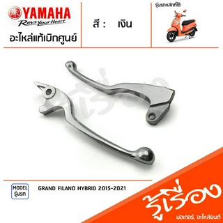 มือเบรค ก้านเบรค แฮนด์เบรค ข้างซ้าย ข้างขวา แท้ศูนย์ YAMAHA ยามาฮ่า แกรนด์ฟีลาโน่ ไฮบริด GRAND FILANO HYBRID 2015-2021