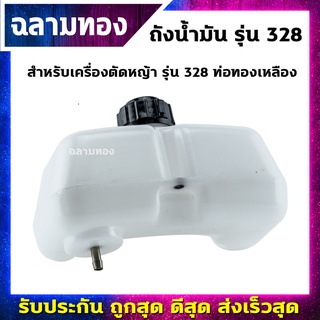 ถังน้ำมันเครื่องตัดหญ้า รุ่น 328 ท่อทองเหลือง(Q-0005)