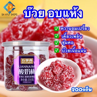 ใหม่ WULIQIN ขนม บ๊วยอบแห้ง (เชื่อมนม) 200กรัม บ๊วย ผลไม้ เนื้อแน่น หวานอมเปรี้ยว เคี้ยวเพลิน ชุ่มคอ บ๊วยสามรส บ๊วยรวมรส