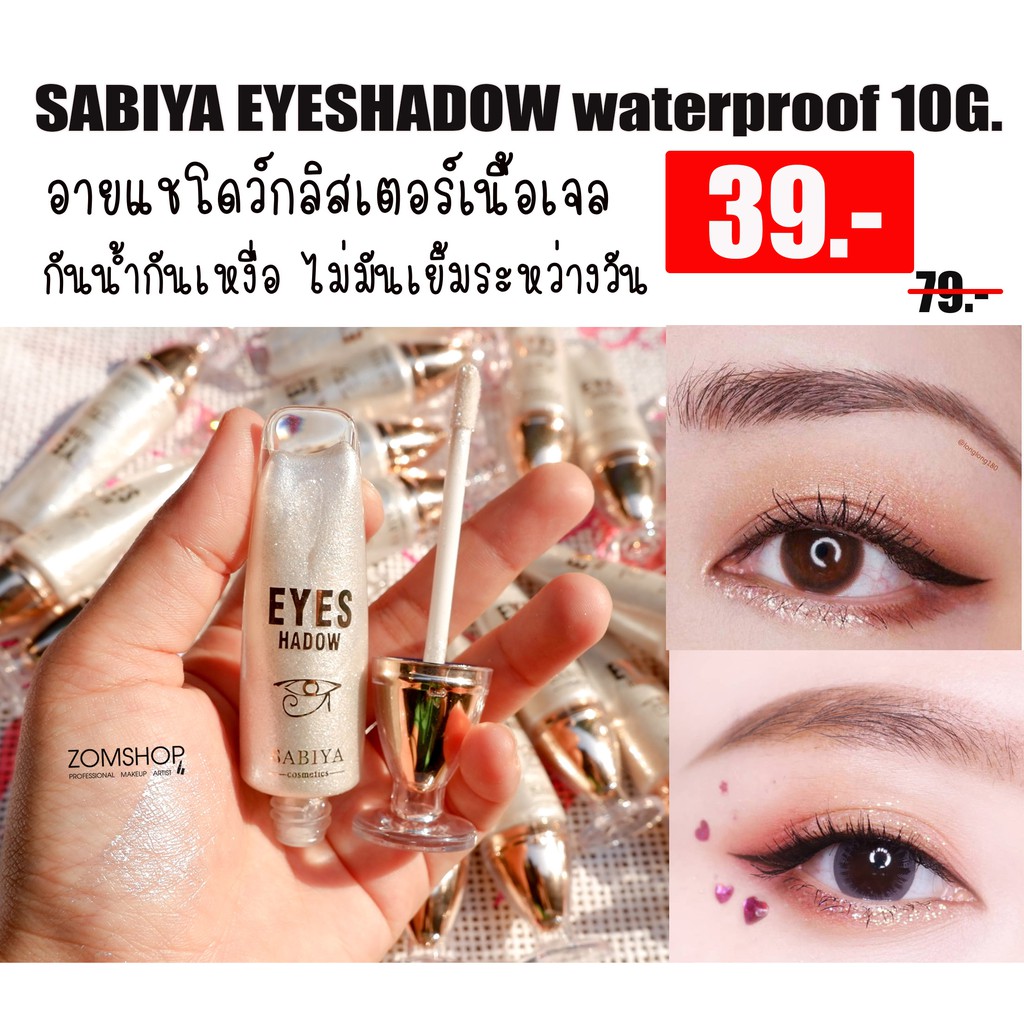 SABIYA อายแชโดว์เจลกากเพชร เพิ่มความแวววาวเจิดจรัสให้ดวงตา EYESHADOW WATERPROOF 10G.