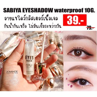 SABIYA อายแชโดว์เจลกากเพชร เพิ่มความแวววาวเจิดจรัสให้ดวงตา EYESHADOW WATERPROOF  10G.