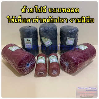 ด้ายโปลี แบบหลอด เกรด A มีสีขี้ม้า สีแดงเลือดนก สีแดงอิฐ