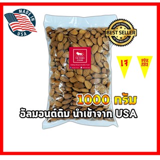 อัลมอนด์ดิบ  Almonds Kernels เกรดคัดพิเศษ เม็ดใหญ่ สดใหม่ ไม่เหม็นหืน ขนาด 1,000 กรัม