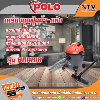 POLO เครื่องดูดฝุ่นน้ำ-แห้ง AURA-18 ความจุถัง 18 ลิตร แรงดูด 180 MBAR 1,200 วัตต์ อัตราลม 26 ลิตร/วินาที รุ่น AURA18