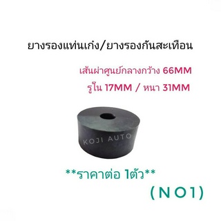 ยางรองแท่นเก๋ง/ยางรองกันสะเทือน เส้นผ่านศูนย์กลาง 66 mm รูใน 17 mm หนา 31 mm