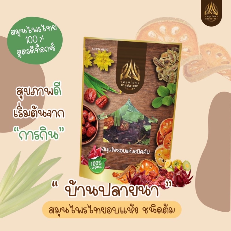 สมุนไพรบ้านปลายนา บรรจุ150g.สมุนไพร10ชนิด ช่วยขับถ่าE (มี2ตัวเลือก)