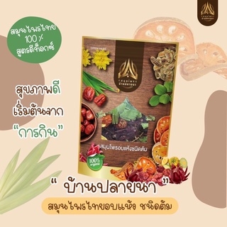 สมุนไพรบ้านปลายนา บรรจุ150g.สมุนไพร10ชนิด ช่วยขับถ่าย ลดพุง(มี2ตัวเลือก)