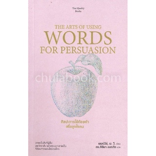 ศิลปะการใช้ถ้อยคำเพื่อจูงใจคน (THE ARTS OF USING WORDS FOR PERSUASION) 9786165146531