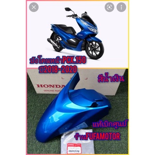 บังโคนหน้าPCX150ปี2018-2020สีน้ำเงิน​แท้เบิกศูนย์Hond61100-K97-T00YG