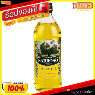 🚚💨พร้อมส่ง!! SABROSO PURE ซาโบรโซ เพียว น้ำมันมะกอก ขนาด 1ลิตร วัตถุดิบ, เครื่องปรุงรส, ผงปรุงรส