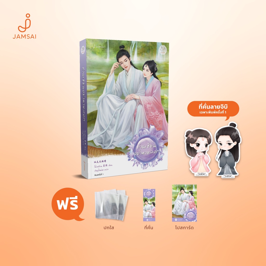 (ไม่แถมปกใส)Jamsai หนังสือ นิยายแปลจีน ท่านเซียนอย่ามาหลอก