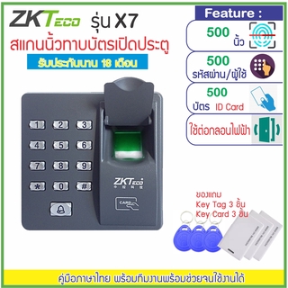 ZKTeco รุ่น X7 สแกนนิ้วทาบบัตรเปิดประตู ไม่เก็บบันทึกเวลา สำหรับไปเปลี่ยนเครื่องเดิม หรือต้องการเพิ่มให้ใช้นิ้วแทนบัตร