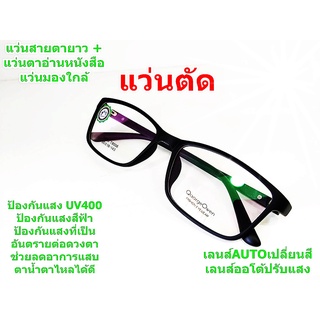 แว่นสายตายาว แว่นอ่านหนังสื่อ กรอบพร้อมเลนส์ออโต้เปลี่ยนสีเร็วใน5วินาที*แว่นตัดประกอบเลนส์แท้จากร้านแว่นโดยตรง T8009