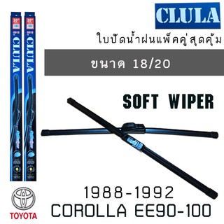 ใบปัดน้ำฝน CLULA เเพ็คคู่ TOYOTA COROLLA EE90-100 ปี 1988-1992 ขนาด 18/20