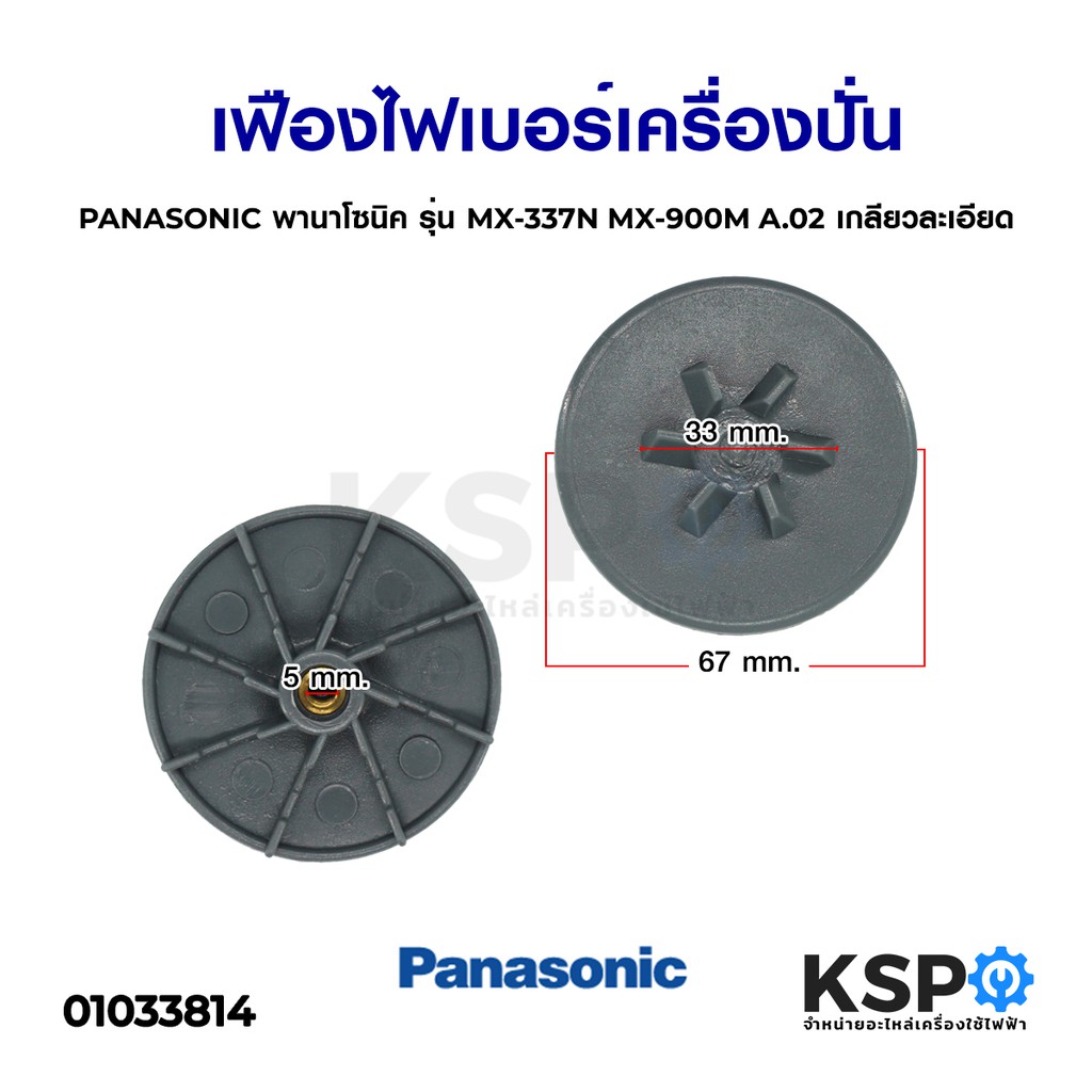 เฟืองไฟเบอร์ เครื่องปั่น PANASONIC พานาโซนิค รุ่น MX-337N MX-900M A.02 เกลียวละเอียด อะไหล่เครื่องปั่น