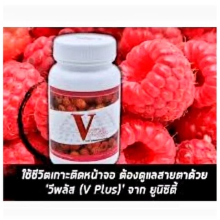 🎈สินค้าแท้100%🎈วีพลัสV Plusบำรุงตา จอประสาทตา ดวงตา ป้องกันจอประสาทตาเสื่อม ช่วยการมองเห็นยูนิซิตี้ Unicity